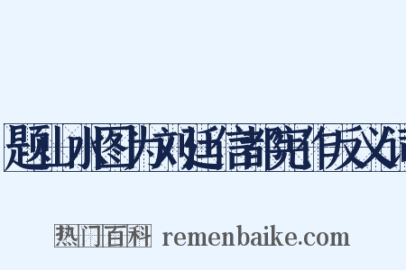 题山水图为刘廷信都宪作反义词是什么意思的图片